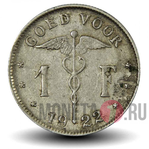 1 франк 1922 года - Бельгия - BELGIE