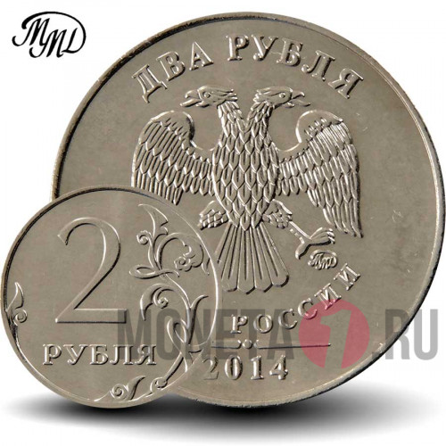 2 рубля 2014 года - ММД - Россия