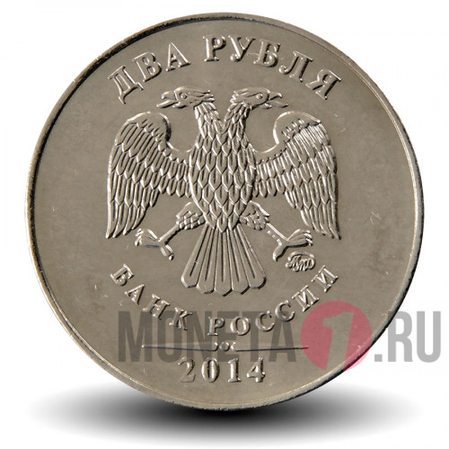 2 рубля 2014 года - ММД - Россия