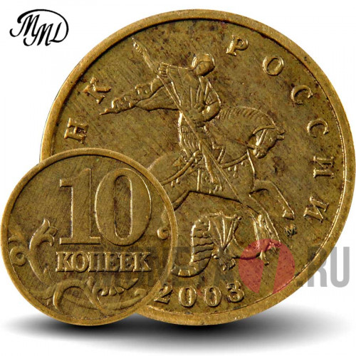 10 копеек 2003 года - ММД - Россия