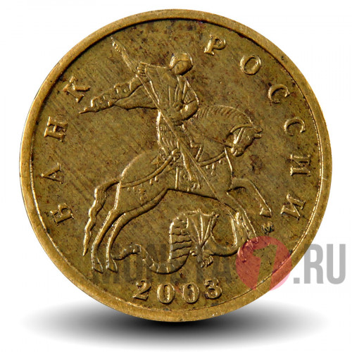 10 копеек 2003 года - ММД - Россия