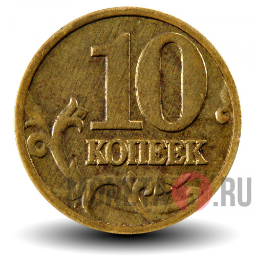 10 копеек 2003 года - ММД - Россия