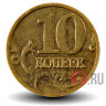 10 копеек 2003 года - ММД - Россия