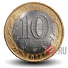 10 рублей 2014 года - Пензенская область - Биметалл