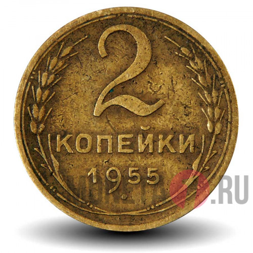 2 копейки 1955 года - СССР