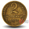 2 копейки 1955 года - СССР