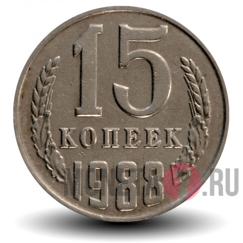 15 копеек 1988 года - СССР - ММД - (просветы в цифрах даты узкие) Федорин 164