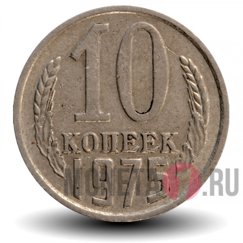 10 копеек 1975 года - СССР