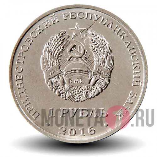 1 рубль 2016 года - Овен - Приднестровье