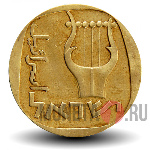 25 агор 1966 года - Израиль - Трехструнная лира