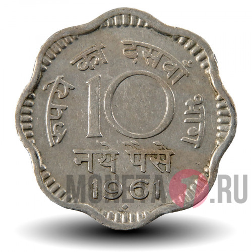 10 пайс 1961 года - Индия - "♦" - Мумбаи