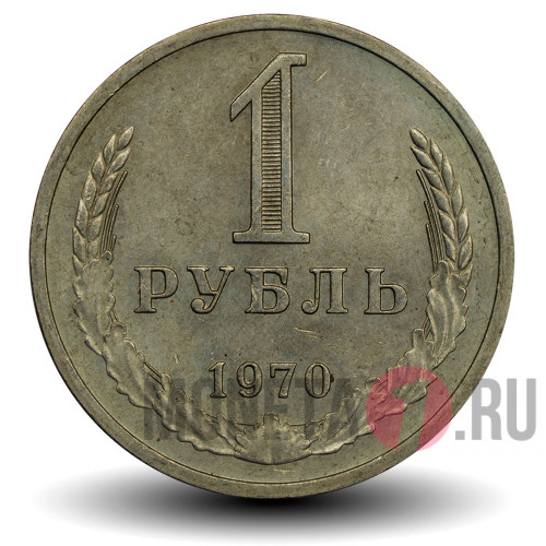 1 рубль 1970 года - СССР (годовик)