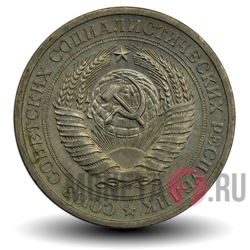 1 рубль 1970 года - СССР (годовик)