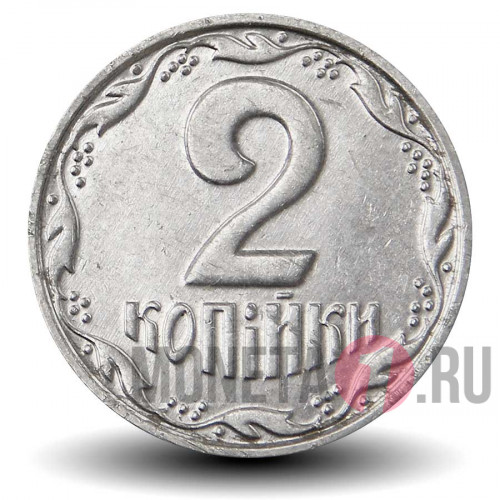2 копейки 2005 года - Украина