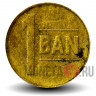 1 бань 2005 года - Румыния