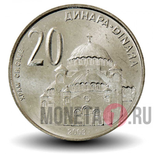 20 динаров 2003 года - Сербия