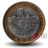 10 рублей 2008 года - Азов - ММД - Биметалл
