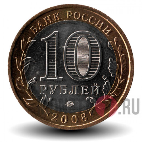 10 рублей 2008 года - Азов - ММД - Биметалл