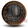 10 рублей 2008 года - Азов - ММД - Биметалл