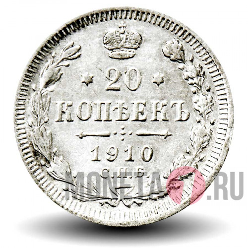 20 копеек 1910 года - Николай II - Российская Империя