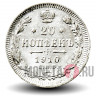 20 копеек 1910 года - Николай II - Российская Империя