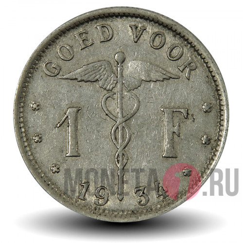 1 франк 1934 года - Бельгия - BELGIE