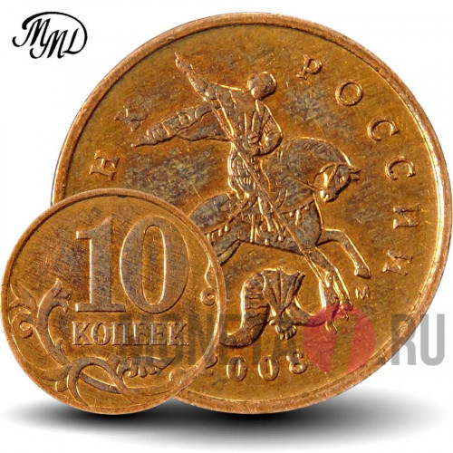10 копеек 2008 года - ММД - Россия