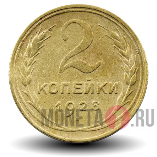 2 копейки 1928 года - СССР