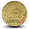 2 копейки 1928 года - СССР