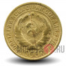 2 копейки 1928 года - СССР