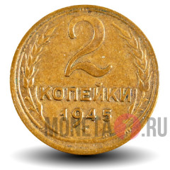 2 копейки 1945 года - СССР