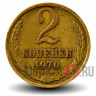 2 копейки 1970 года - СССР