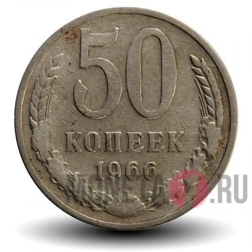 50 копеек 1966 года - СССР