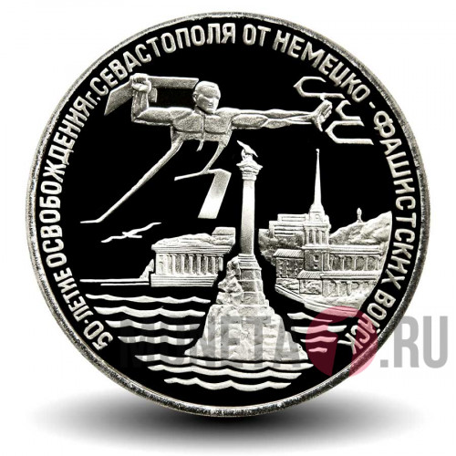 3 рубля 1994 года - 50-летие освобождения г.Севастополя от немецко-фашистских войск