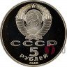 5 рублей 1988 года - Новгород "Тысячелетие России" - Банковская упаковка