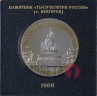 5 рублей 1988 года - Новгород "Тысячелетие России" - Банковская упаковка