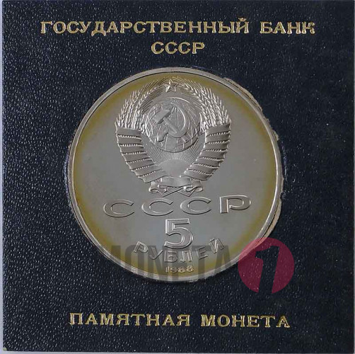 5 рублей 1988 года - Новгород "Тысячелетие России" - Банковская упаковка