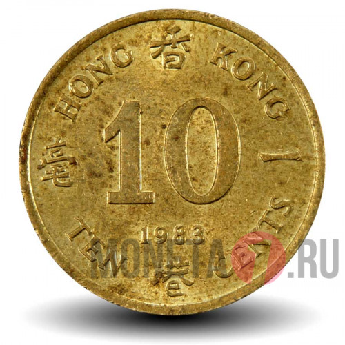 10 центов 1983 года - Гонконг - Елизавета II