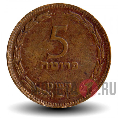 5 прута 1949 года - Израиль - с точкой