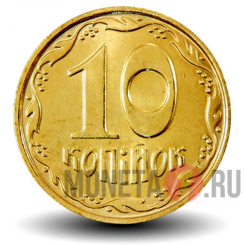 10 копеек 2016 года - Украина