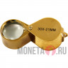 Увеличительная позолоченная лупа 30x - Jewelers loupe-Triplet