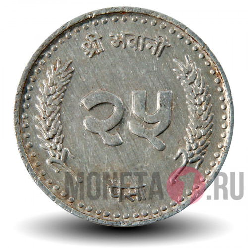 25 пайсов 1997 года - Непал - Королевская корона
