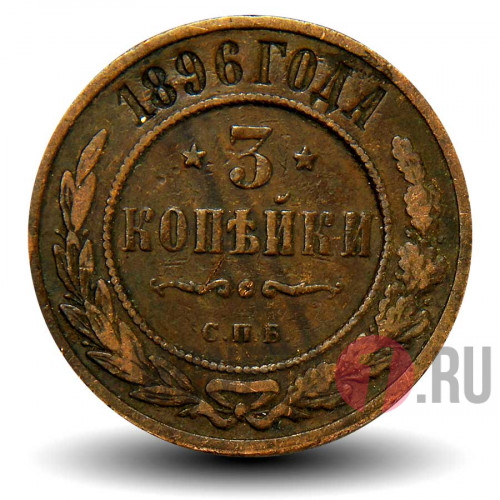 3 копейки 1896 года - Царская Россия - Николай II - СПБ