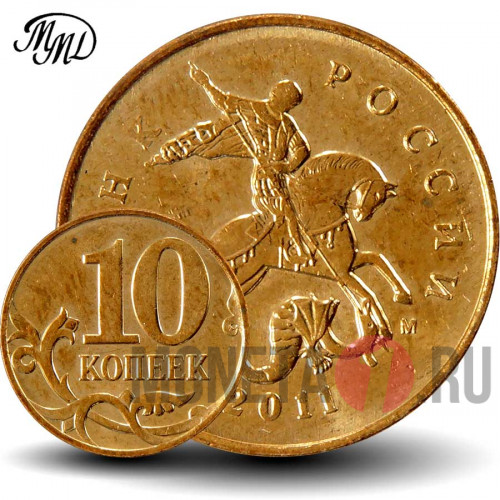 10 копеек 2011 года - ММД - Россия - aUNC