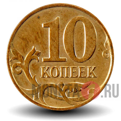 10 копеек 2011 года - ММД - Россия - aUNC