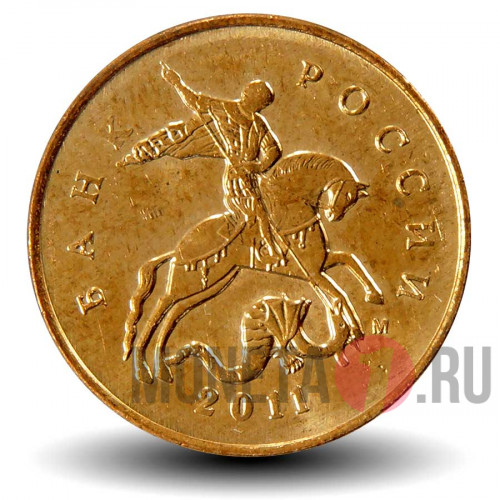 10 копеек 2011 года - ММД - Россия - aUNC