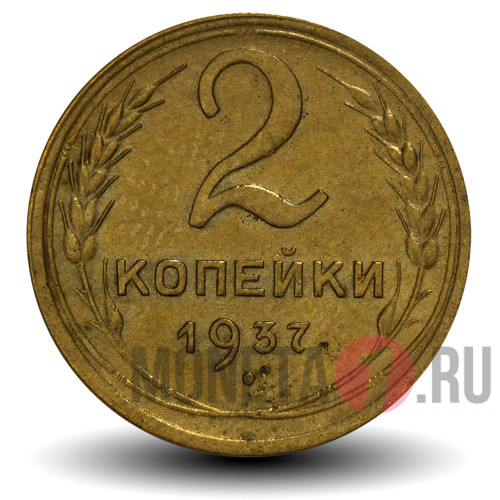 2 копейки 1937 года - СССР