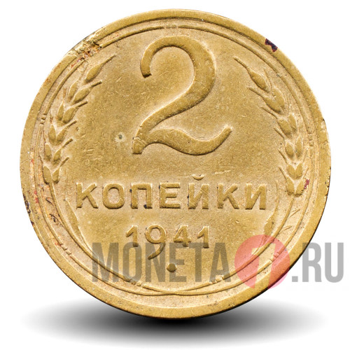 2 копейки 1941 года - СССР
