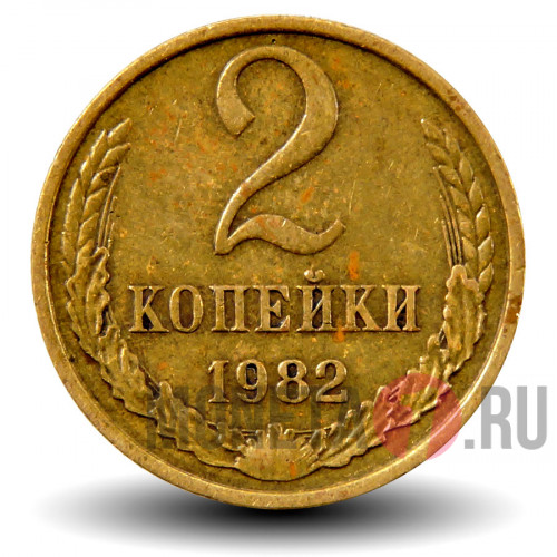 2 копейки 1982 года - СССР