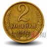 2 копейки 1982 года - СССР